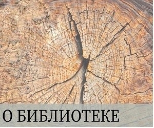 о библиотеке